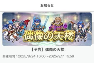 【FEH】8/24紋章偶像の天楼メンバーは風祭カチュア・神階メディウス・双界水着シーダ・紋章士マルス！！ まさかの紋章士英雄が偶像入りだ