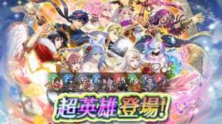 【FEH】ジャハナアイクや双界バニープルメリアらがピックアップされたW超英雄ガチャがスタート！！ 今熱い不動・刹那をゲットできるチャンスだ