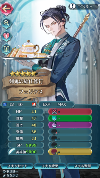 【FEH】お茶会フェリクスのステータスは攻撃速さ型！！ 総選挙フェリクスと比べて強いのだろうか？？