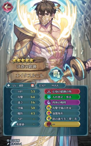 【FEH】総選挙エイクスルニルのステータスは速さを捨てた攻撃守備型！！ 自身は物理攻撃から味方を護り、味方を魔法護り手にすることができる強力な性能だ