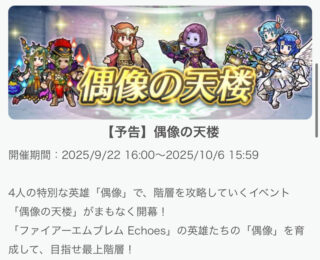 【FEH】9/22エコーズ偶像の天楼メンバーはヘステ・伝承セリカ・比翼ハロウィンドーマ・双界花嫁カチュア！！