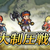 【FEH】久々に大制圧戦が開催！！ なのだが端末によっては強制終了でプレイできない模様。古いiPhoneだと落ちてしまう？？
