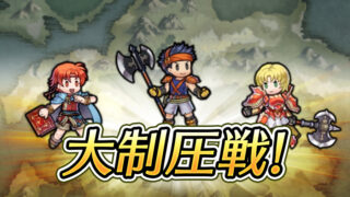 【FEH】久々に大制圧戦が開催！！ なのだが端末によっては強制終了でプレイできない模様。古いiPhoneだと落ちてしまう？？