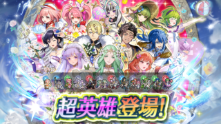 【FEH】双界水着セリカや比翼花嫁ユリアって現環境で通用する？？ どちらも実装後しばらくしてから評価を上げたキャラだ