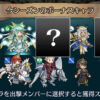 【FEH】今月末9/30のガチャでは新キャラが二人同時実装確定！！ さあ誰が来る！？