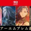 新作『ファイアーエムブレム 万紫千紅（ばんしせんこう）』の発売が決定！！ 風花雪月の続編か！？！？