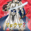 【FEH】9/16より響心リョウマ・魔器ヒノカ・クリムゾン・つながりアシュによるifガチャがスタート！！ 大英雄戦ではハイタカが登場するぞ！！