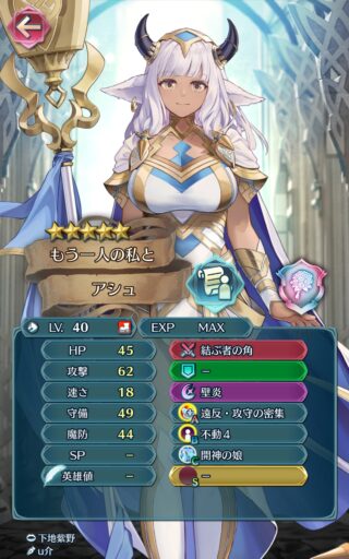 【FEH】つながりアシュのステータスは速さを捨てた攻撃耐久型！！ 味方強化と自身の受け性能を両立した性能だ