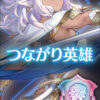 【FEH】新しいカテゴリの英雄『つながり英雄』が登場！！ この効果は強いのだろうか？？