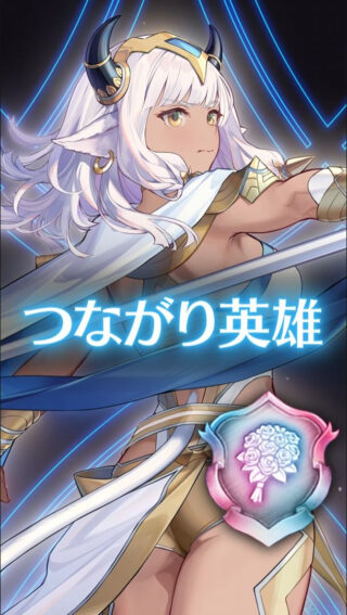 【FEH】新しいカテゴリの英雄『つながり英雄』が登場！！ この効果は強いのだろうか？？