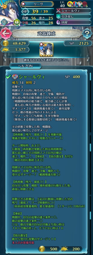 【FEH】比翼バレンタインリーヴの練成『シャールヴィ』は敵に【凍結】【弱点露呈】を付与する効果！！ お手軽ダメージ+20も強力だ
