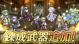【FEH】ティータ・レンハ・シャーロッテ・ユーリス・比翼バレンタインリーヴ・神階ラルヴァ・伝承ニニアンに武器錬成が追加されるぞ！！