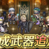 【FEH】ブノワ・コンスタンツェ・正月キサ・ジーク・伝承シェズ子・バレンタイングスタフ・神階メディウスに武器錬成が追加されるぞ！！