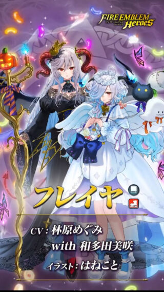 【FEH】10/7よりネルトゥス・ピアニー・スクリミル・比翼フレイヤ＆アイトによるハロウィンガチャがスタート！！ 戦渦報酬ではライがもらえるぞ！！
