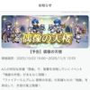 【FEH】10/22聖戦偶像の天楼メンバーはお茶会ティルテュ・総選挙セリス・お茶会シグルド・双界お茶会アイラ！！