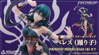 【FEH】踊り子ベレスのフィギュアが2026年10月に発売予定！！ これがガルグ＝マク大修道院士官学校教師の姿か