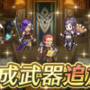 【FEH】マリス・ハピ・アーヴ・オロチ・双界バニーミルラに武器錬成が追加されるぞ！！
