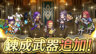 【FEH】マリス・ハピ・アーヴ・オロチ・双界バニーミルラに武器錬成が追加されるぞ！！