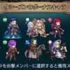 【FEH】今週は伝承カム男＆伝承ヘクトルが登場ボーナス週。どちらも弱すぎて敵を撃破するのが難しすぎる