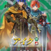 【FEH】11/28より双界総選挙アイク&ロイ・双界総選挙リン&ルキナ・魔器ヴァニタスによる特別なガチャがスタート!!