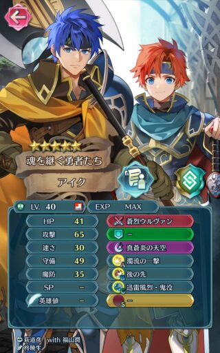【FEH】双界総選挙アイク＆ロイのステータスは攻撃守備型！！ 専用奥義『真蒼炎の天空』により敵に2回殴らせて返しの奥義で回復＆返り討ちを狙うユニットだ