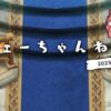 【FEH】2025/12/04 フェーちゃんねる公開情報まとめ【第10部開幕・救世英雄・風花雪月新英雄】