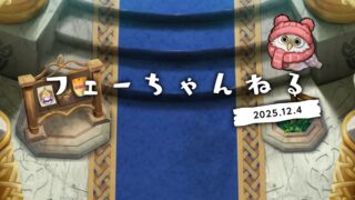 【FEH】2025/12/04 フェーちゃんねる公開情報まとめ【第10部開幕・救世英雄・風花雪月新英雄】