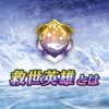 【FEH】新カテゴリ『救世英雄』が登場！！ 他の英雄を『救世』することにより闘技場の査定を引き上げることができるぞ！！