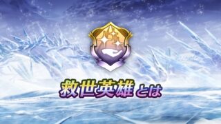 【FEH】新カテゴリ『救世英雄』が登場！！ 他の英雄を『救世』することにより闘技場の査定を引き上げることができるぞ！！