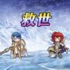 【FEH】『救世』で高査定を叩き出すには救世英雄の凸が必要!! 救世することにより救世英雄の査定or本人の査定の高い方を参照する仕様だ
