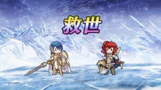 【FEH】『救世』で高査定を叩き出すには救世英雄の凸が必要！！ 救世することにより救世英雄の査定or本人の査定の高い方を参照する仕様だ