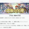【FEH】12/19封印偶像の天楼メンバーは氷祭ティト・ノア・双界花婿ロイ・神階エリミーヌ！！