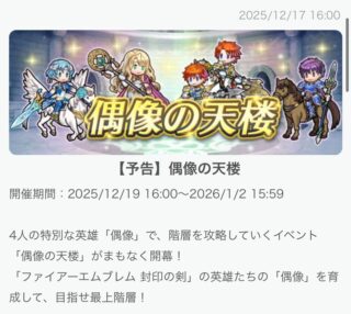 【FEH】12/19封印偶像の天楼メンバーは氷祭ティト・ノア・双界花婿ロイ・神階エリミーヌ！！