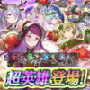 【FEH】2025年のクリスマス超英雄たちの性能は強い？？ それともイマイチ？？ こいつは引いておくべき！！ ってキャラいる？？