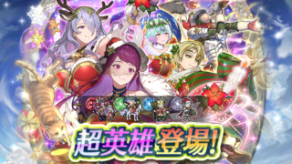 【FEH】2025年のクリスマス超英雄たちの性能は強い？？ それともイマイチ？？ こいつは引いておくべき！！ ってキャラいる？？