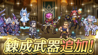 【FEH】バニーセレナ・ニフル・ウルフ・バルタザール・ゴンザレス・神階フォデス・神階セイズに武器錬成が追加されるぞ！！