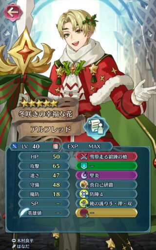 【FEH】クリスマスアルフレッドのステータスは魔防を捨てた攻撃耐久型！！ 不動の姿勢や【大器】付与などサポート面でも強力だ