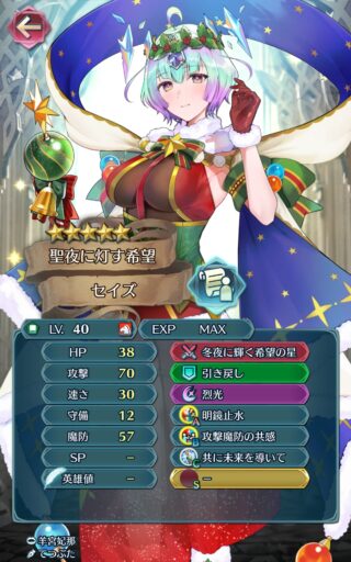 【FEH】クリスマスセイズのステータスは攻撃魔防型！！ 専用Cスキル『共に未来を導いて』は十字方向の敵を即行動終了状態する効果だ
