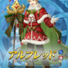 【FEH】クリスマスアルフレッドかなり強い説。カッチカチだしサポート力もいい感じだ