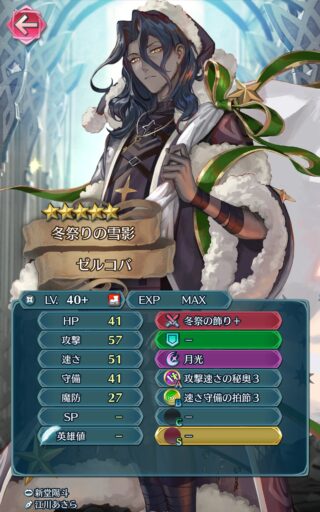 【FEH】クリスマスゼルコバのステータスは速さ型！！ 無暗器歩行兵種だ