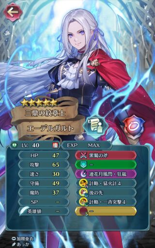 【FEH】紋章士エーデルガルトのステータスは攻撃守備型！！ 専用奥義『連花月風閃・狂嵐』により1ターン3回行動が可能だ