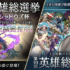 【FEH】英雄総選挙 シャドウズ杯が開幕！ 選ばれたキャラクターは後日シャドウズの姿で登場するぞ