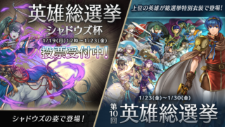 【FEH】英雄総選挙 シャドウズ杯が開幕！ 選ばれたキャラクターは後日シャドウズの姿で登場するぞ