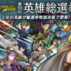 【FEH】第10回 英雄総選挙がスタート！！ 今年は誰が1位2位に選ばれる！？