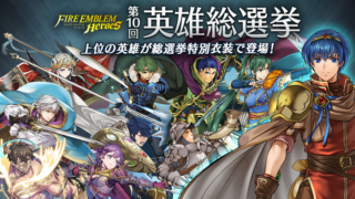 【FEH】第10回 英雄総選挙がスタート！！ 今年は誰が1位2位に選ばれる！？