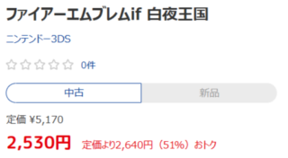 【FE】白夜王国と暗夜王国は中古ソフトの値段が大きく違う。やはりエムブレマーは手強いシミュレーションに惹かれるのか