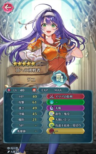【FEH】イリアワユのステータスは攻撃速さ守備型！！ 専用武器『イリアの長剣』により味方に【反射】や【真奮激】を付与できるぞ