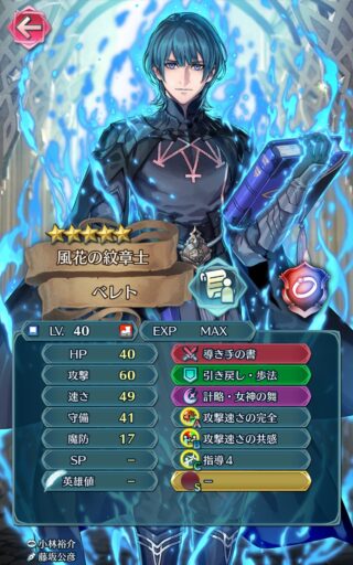 【FEH】紋章士ベレトのステータスは攻撃速さ型！！ 専用奥義『計略・女神の舞』により1ターンに2人を再行動させることが可能だ