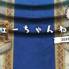 【FEH】2026/02/02 フェーちゃんねる公開情報まとめ【第10回英雄総選挙結果発表・バレンタイン超英雄・9周年キャンペーン】