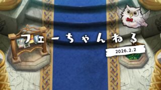 【FEH】2026/02/02 フェーちゃんねる公開情報まとめ【第10回英雄総選挙結果発表・バレンタイン超英雄・9周年キャンペーン】
